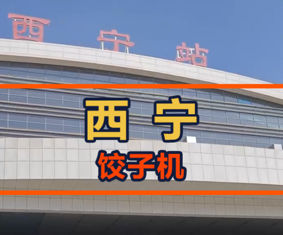 鐵蛋從呼市飛往西寧，餃子館會接納餃子機嗎？
