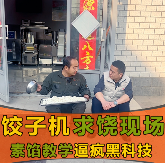 素餡克星？這款餃子機(jī)憑啥打破行業(yè)“魔咒”